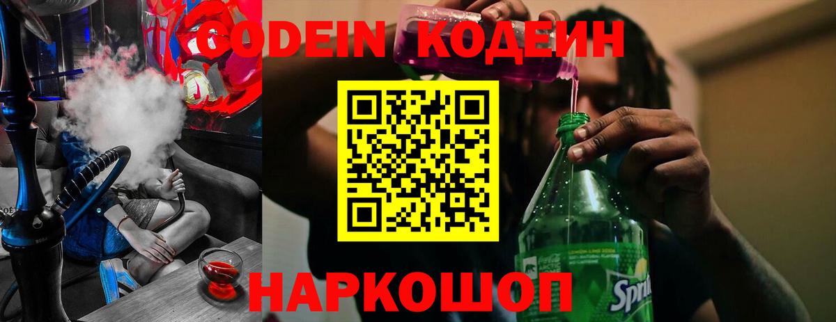Codein напиток Lean (лин)  Вход с VPN  Кодеин Purple Drank  Елец 